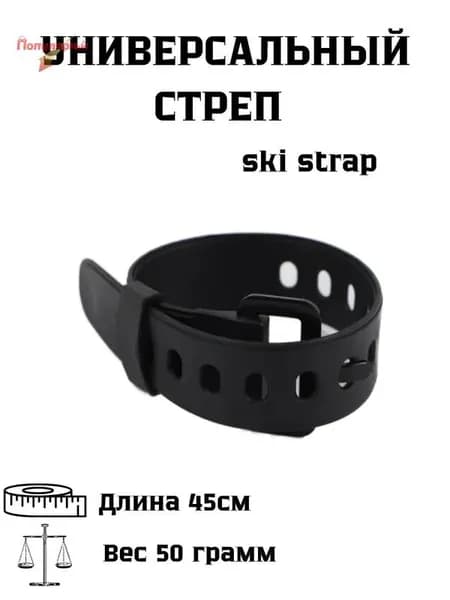 Ski strap / Универсальные стяжки для горных лыж. Крепежный стяжной стреп-ремень