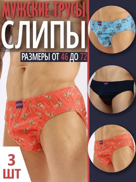 Слипы набор трусов комплект 3шт