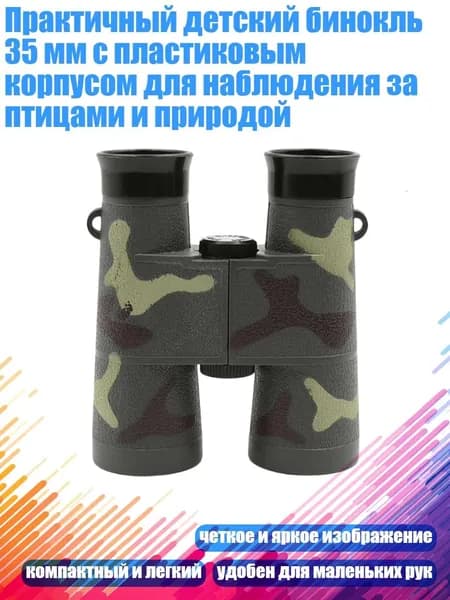Практичный детский бинокль 35 мм с пластиковым корпусом для наблюдения за птицами и природой, Камуфляж
