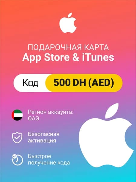 Подарочная карта Apple Itunes 500 DH (AED) (регион: ОАЭ) Цифровой код активации/пополнение счета