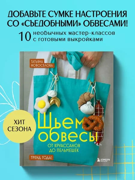 Шьем обвесы: от круассанов до пельмешек