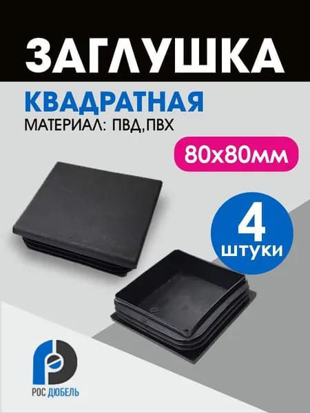 Заглушка пластиковая для профильной трубы 80 х 80 мм (4 шт.)