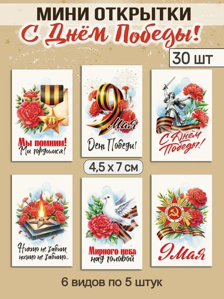 Мини открытки 9 мая День победы, 4,5х7см 30 штук