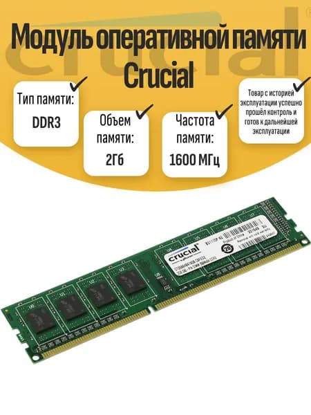 Оперативная память DDR3, 1600 МГц, 1 x (DIMM DDR3 Crucial 2Гб 1600МГц)