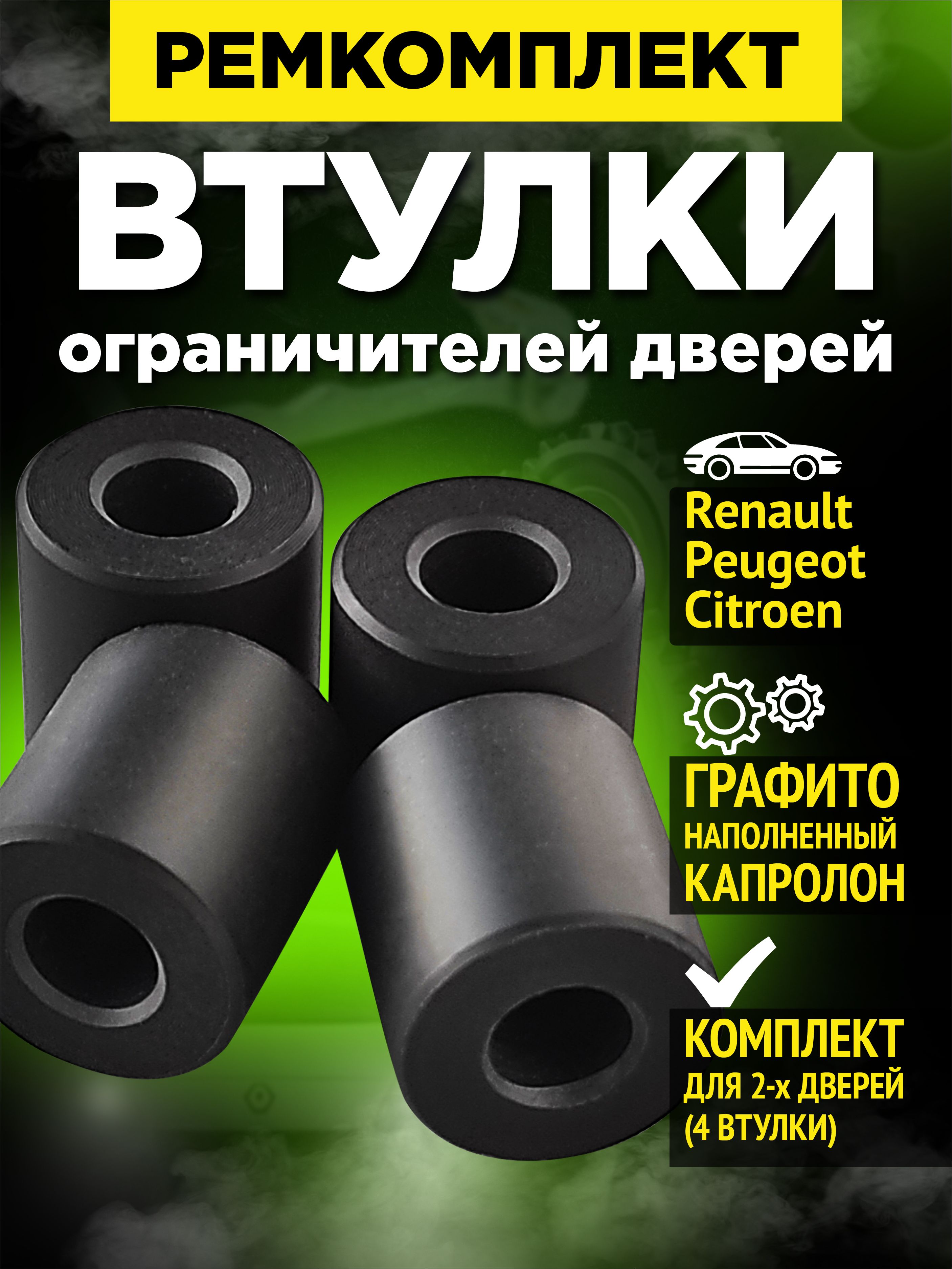 Ремкомплект втулки ограничителя двери рено пежо ситроен