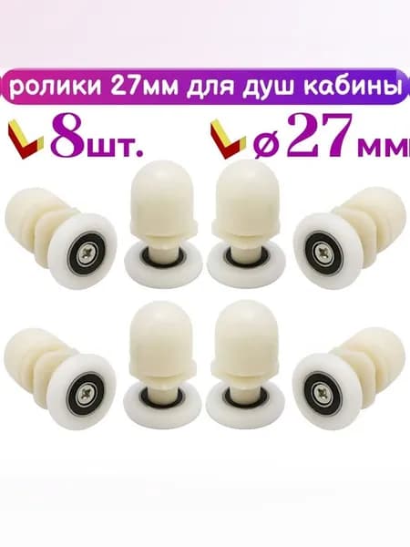 Ролики для душевой кабины 27 мм, комплект 8 шт