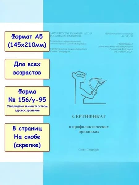 Сертификат о профилактических прививках №156/у-95. Формат А5 (голубой)