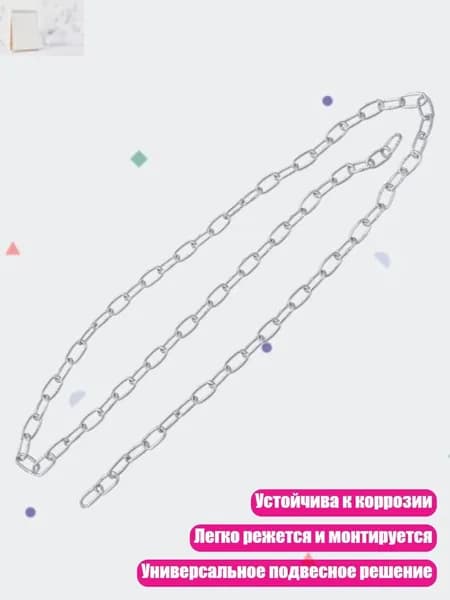 Металлическая цепь для светильников, - 2mm