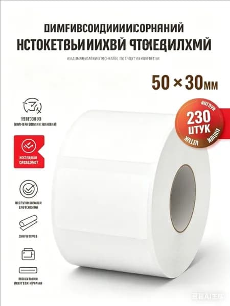 Этикетка для печати, 230 шт.