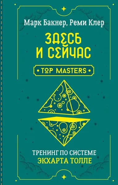 Книга Здесь и сейчас. Тренинг по системе Экхарта Толле