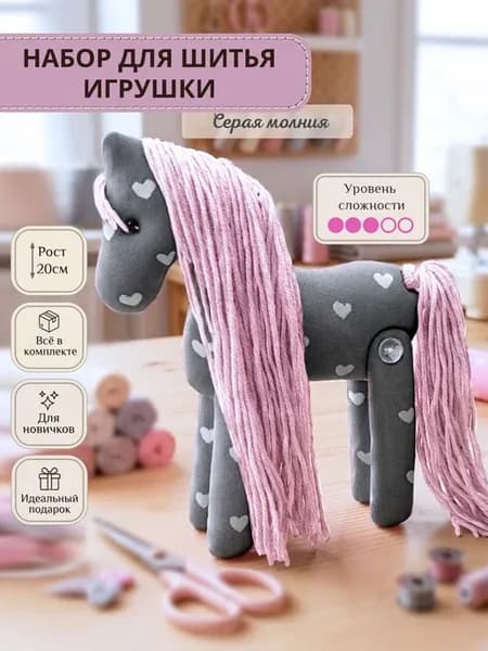 Набор для шитья подвижной игрушки Лошадка Серая Молния