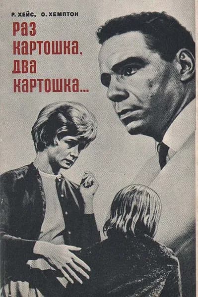 Раз картошка, два картошка... | Хемптон Орвил, Хейс Рафаэл