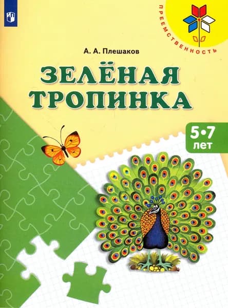 Зеленая тропинка. Пособие для детей 5-7 лет. ФГОС ДО | Плешаков Андрей Анатольевич