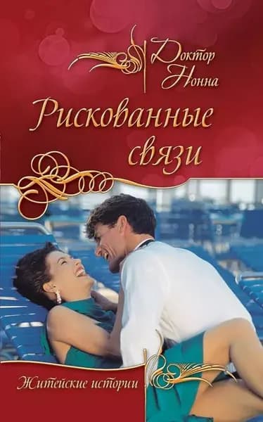 Рискованные связи | Доктор Нонна | Электронная книга