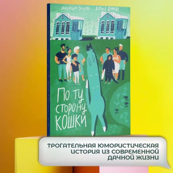 По ту сторону кошки | Комарова Ксения Александровна, Зайцева Александра Васильевна