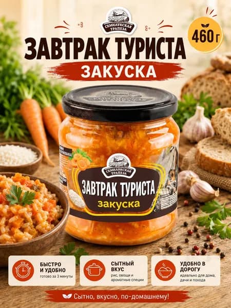 Семилукская трапеза Закуска Завтрак туриста, 460 г