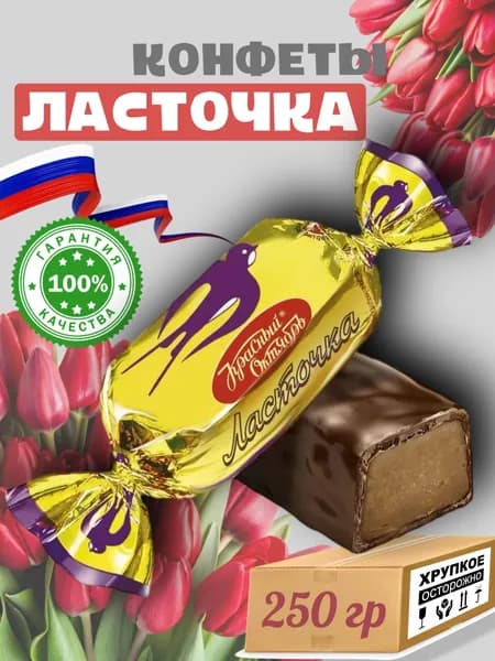 Конфеты Красный Октябрь Ласточка , глазированные, шоколадные с помадным корпус м , 250 гр.,Россия