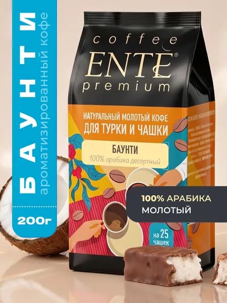 Кофе молотый ENTE Баунти 200г