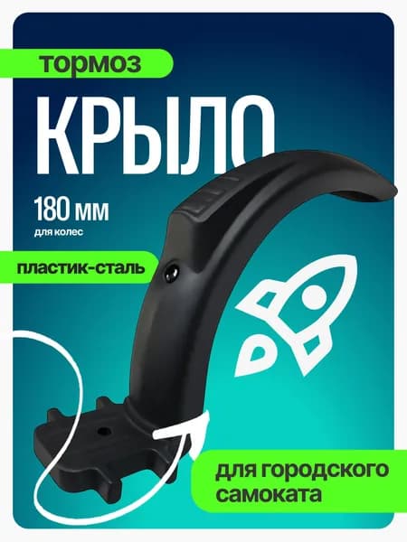 Крыло-тормоз для трюкового самоката c колесами 180 мм