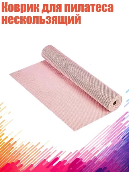 Коврик для пилатеса нескользящий, - Розовый 30х20см