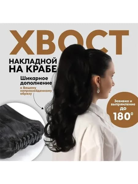 Накладные волосы, шиньон хвост для наращивания на крабе