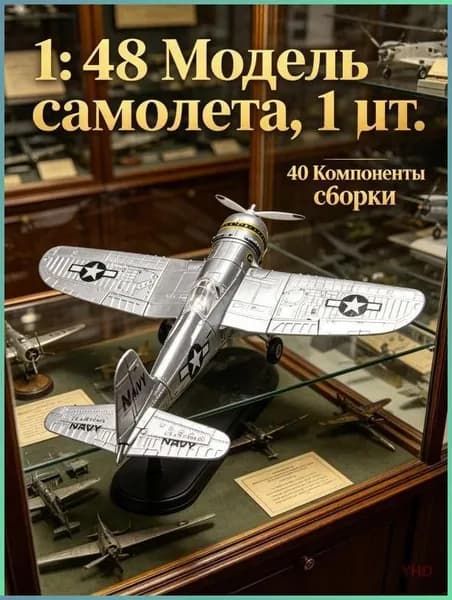Пластиковая модель истребителя F4U Corsair ВМС США 1/48, исторически точная копия, 1 шт.