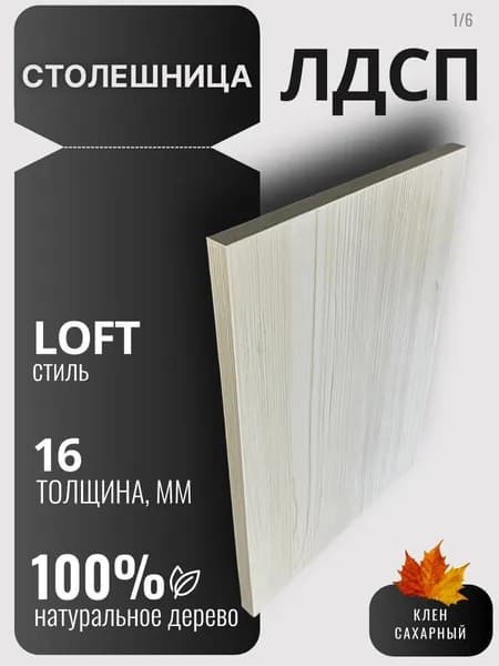 Столешница 16мм 700х440 цвет Клен Сахарный ЛДСП