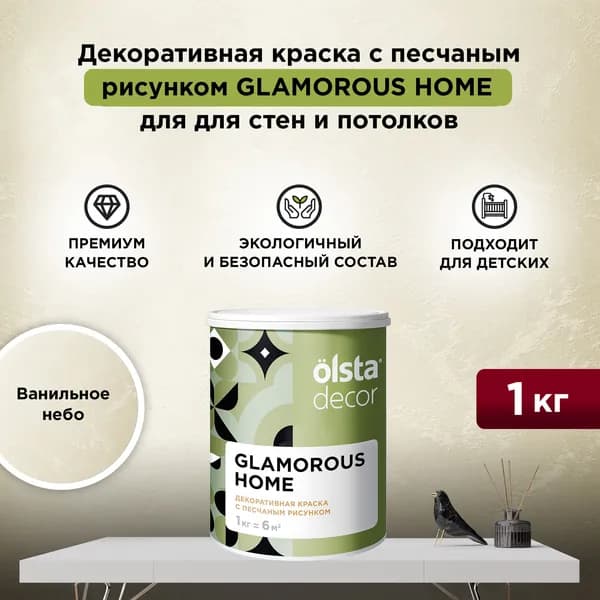 Декоративная штукатурка с эффектом перламутровых песчаных вихрей OLSTA DECOR GLAMOROUS HOME, Ванильное небо 1 кг