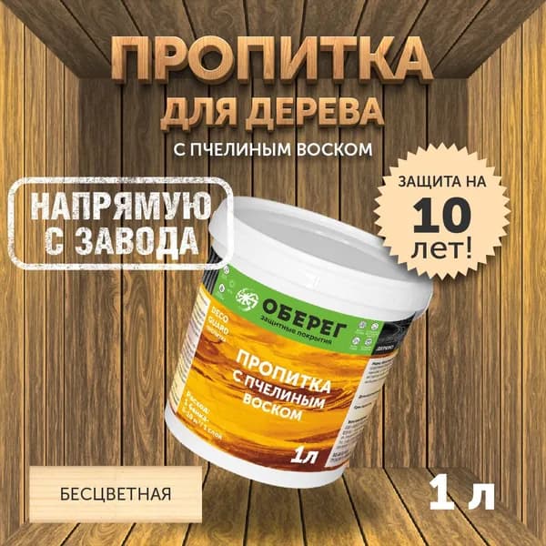 Пропитка (морилка) для дерева с пчелиным воском DecoGuard Бесцветная/Грунт (ВД-АК-02-01) - 1л