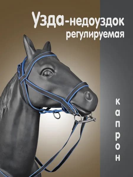Узда-недоуздок для лошади регулируемая капроновая 25 мм