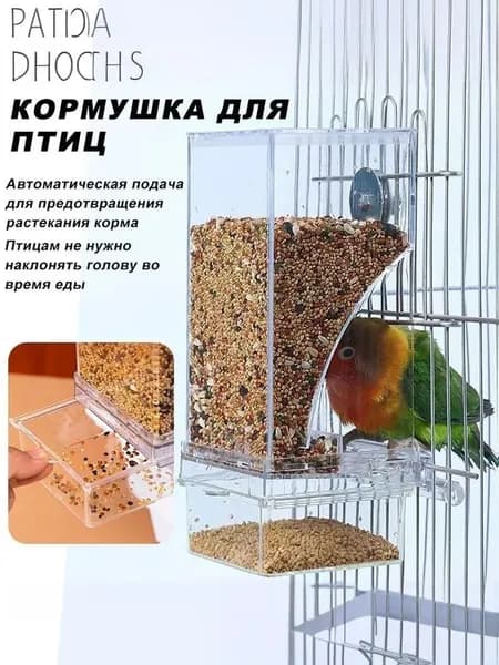 Кормушка для птиц, Big Jungle, автоматическая, кормушка для попугаев