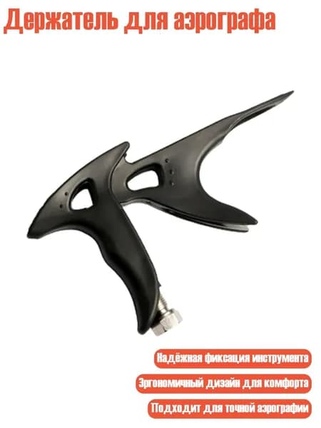 Держатель для аэрографа, Черный
