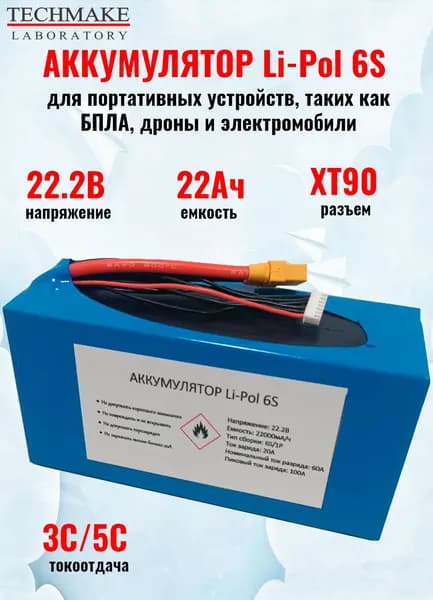 Аккумулятор Li-Pol Techmake 22,2V 22Ah 3C/5C для квадрокоптера, БПЛА, дронов и электромобилей