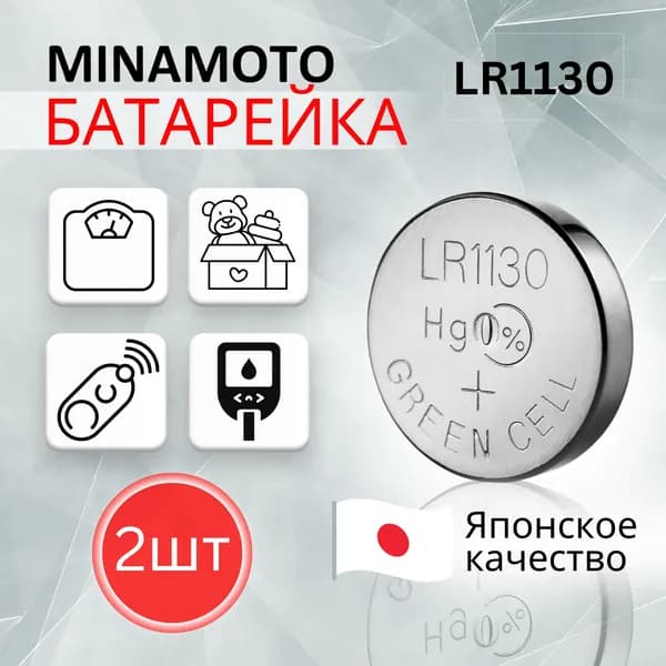 Батарейки LR1130 Minamoto (LR1130/AG10) 2шт