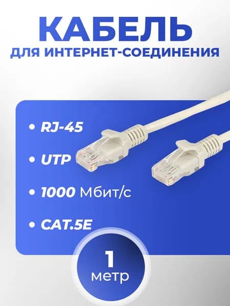 Интернет кабель патч-корд 1 м сетевой кабель 5e, UTP, RJ45