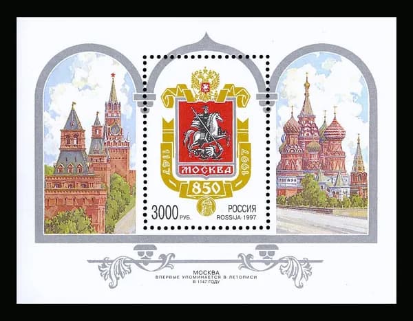 Почтовые марки России. 1997 год. "850 лет Москве". Блок