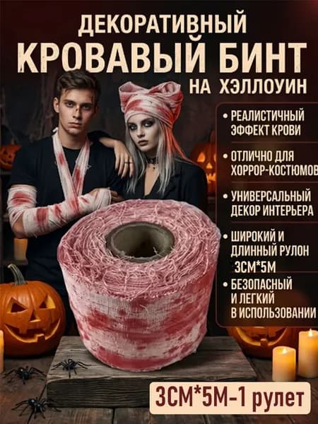 Кровавый бинт-декор для хэллоуинского оформления