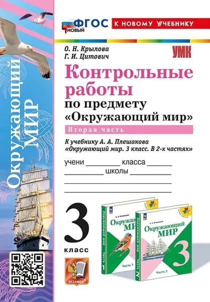 Крылова О. Н. Окружающий мир/Плешаков (ФП) 3 кл. Часть 2 Контрольные работы "Экзамен"