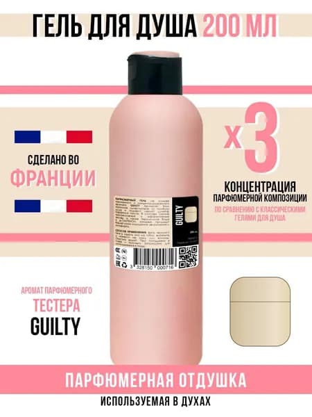 Economical Packaging Гель для душа, парфюмерный Guilty, 200мл