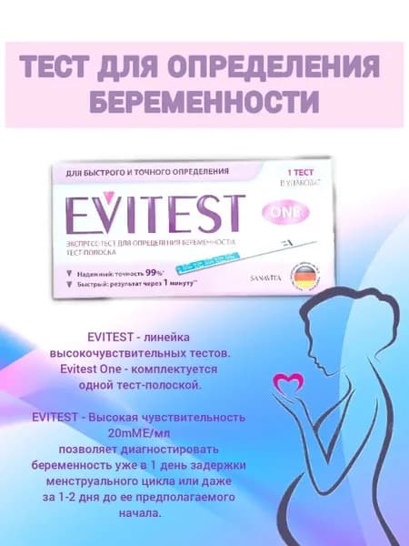 Экспресс-тест для определения беременности тест-полоска Evitest One 1уп.