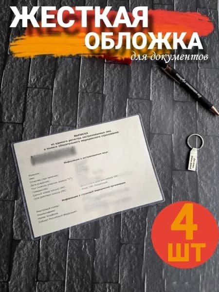 Обложка А5 для медицинского полиса и свидетельства 4 шт