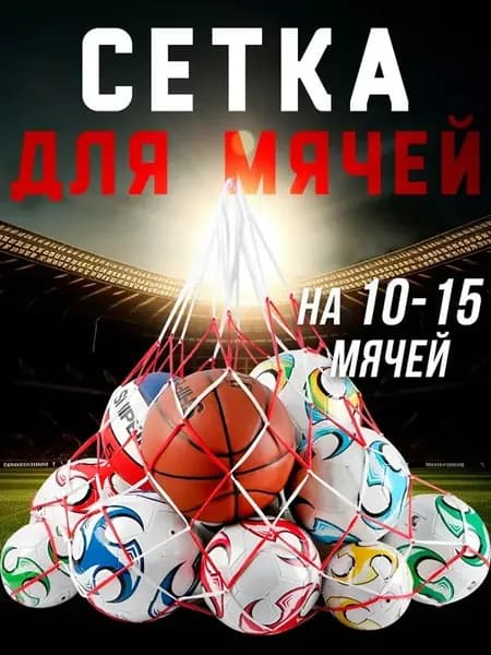Сетка для мячей