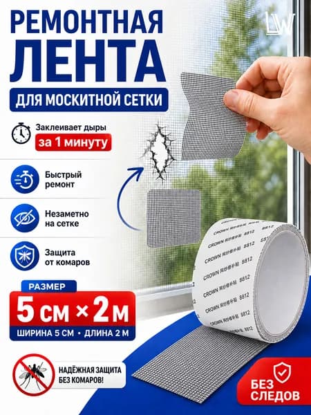 Скотч для ремонта москитной сетки 5см*2м/темно-серый/Скотч сетка для ремонта антимоскитной сетки