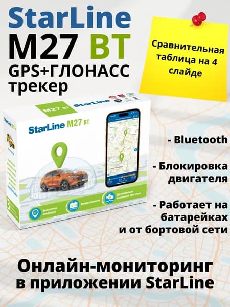 StarLine M27 BT Трекер GPS-ГЛОНАСС 1 шт.