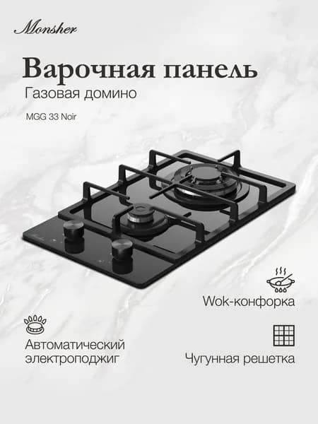 Домино газовая варочная панель Monsher MGG 33 Noir