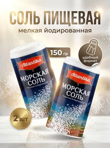 Соль пищевая морская мелкая йодированная Атлантика 2 по 150 гр