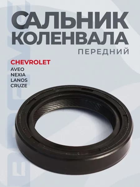 Сальник коленвала передний 96350161 Авео, Нексия, Ланос, Круз