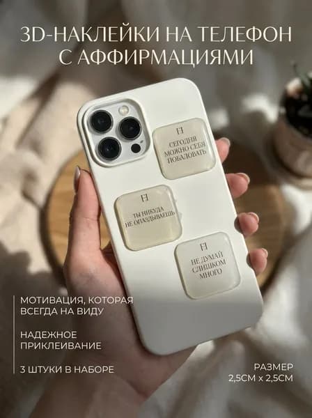 Наклейки 3D 3 шт., мотивации "Можно побаловать-Ты никуда не опаздываешь-Не думай слишком много"