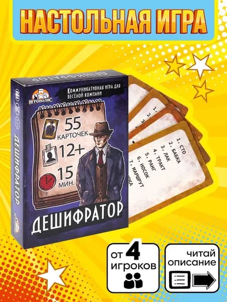 Карточная игра Дешифратор, настольная игра, для вечеринок