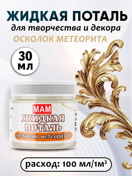 Жидкая поталь осколок метеорита 30 мл